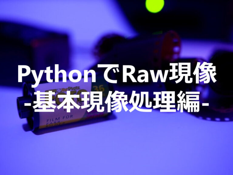 【rawpy】PythonでRAW現像 -その3 :基本現像処理編